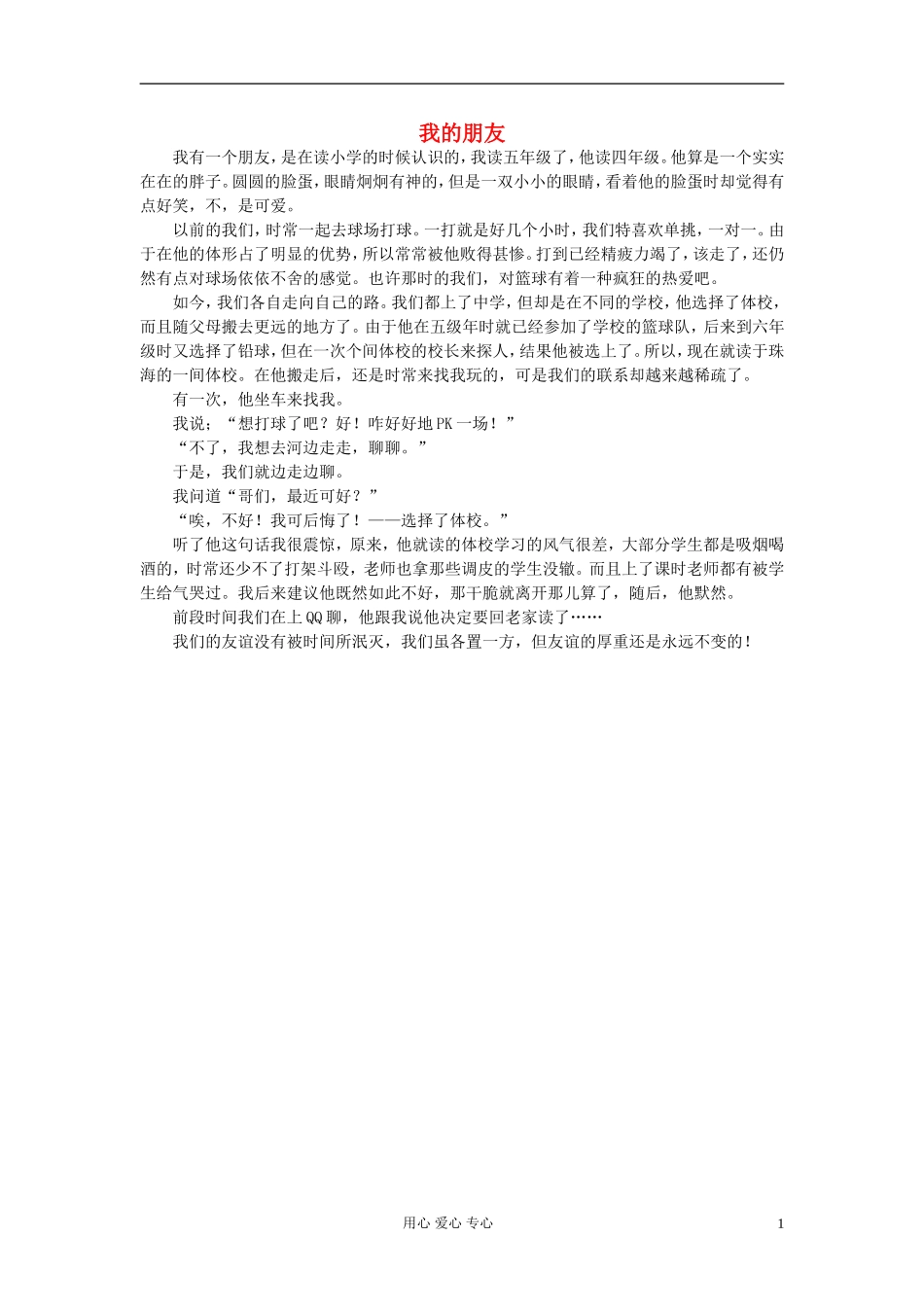 八年级语文-我的朋友作文素材_第1页