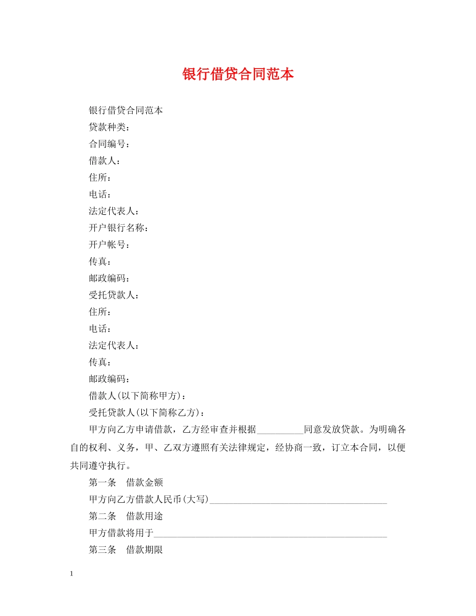 银行借贷合同范本 _第1页