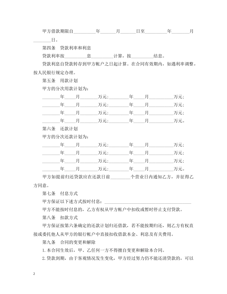 银行借贷合同范本 _第2页