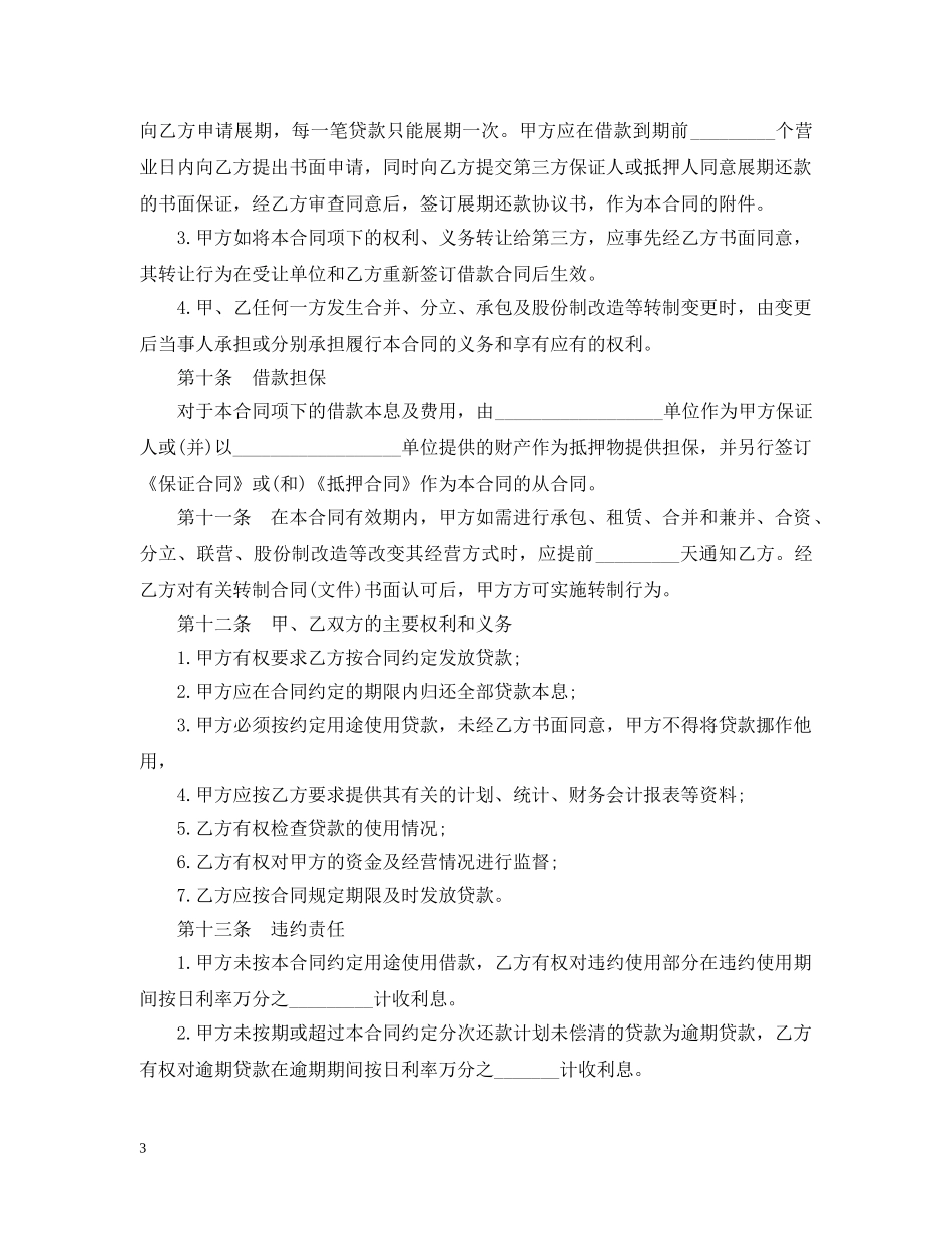 银行借贷合同范本 _第3页