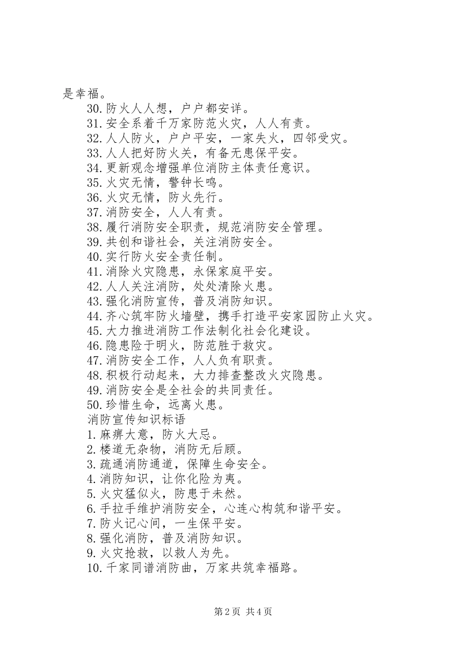 消防防火安全宣传标语大全_第2页