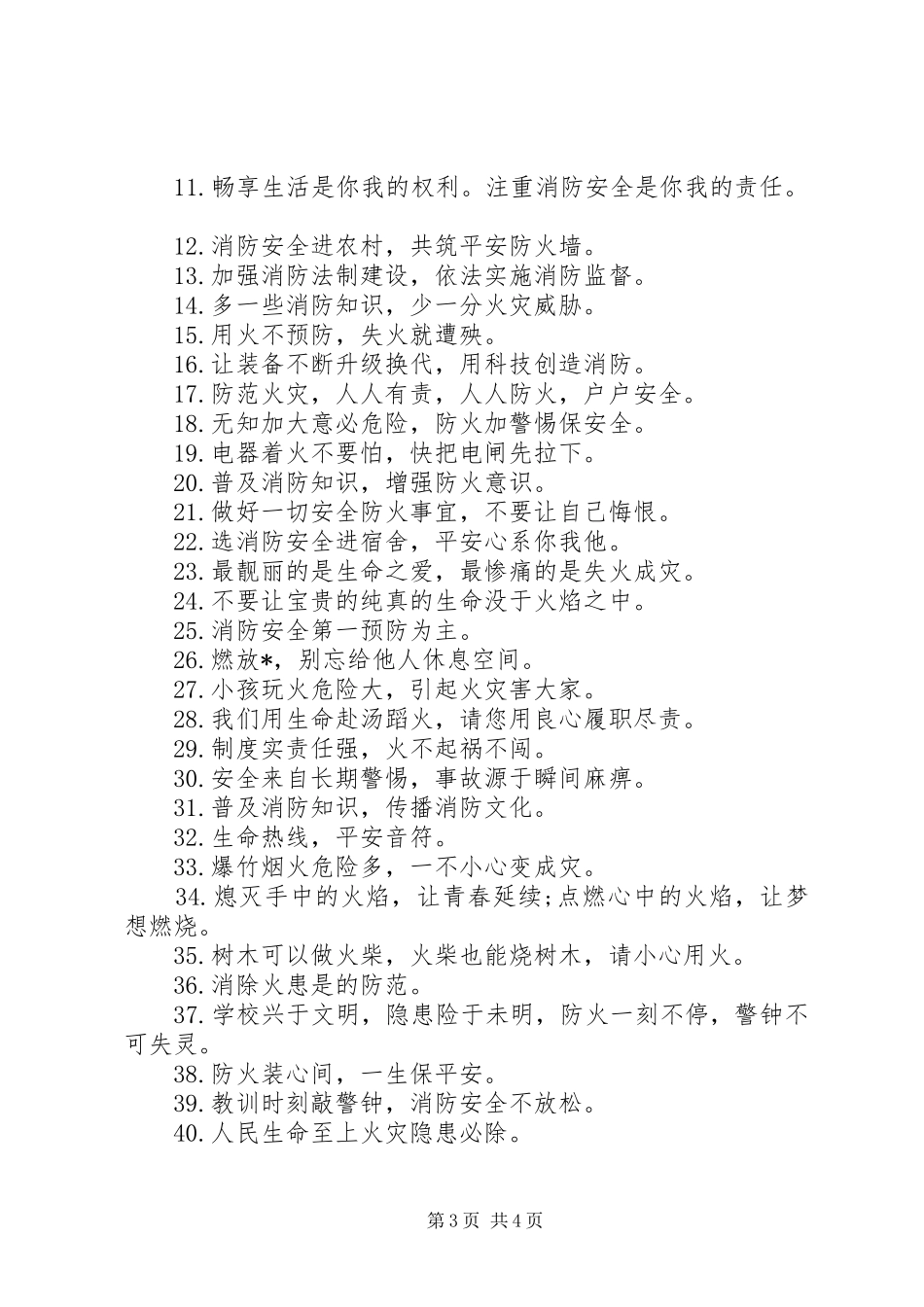 消防防火安全宣传标语大全_第3页