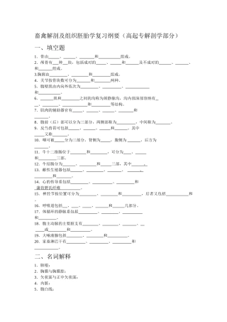 畜禽解剖及组织胚胎学复习纲要