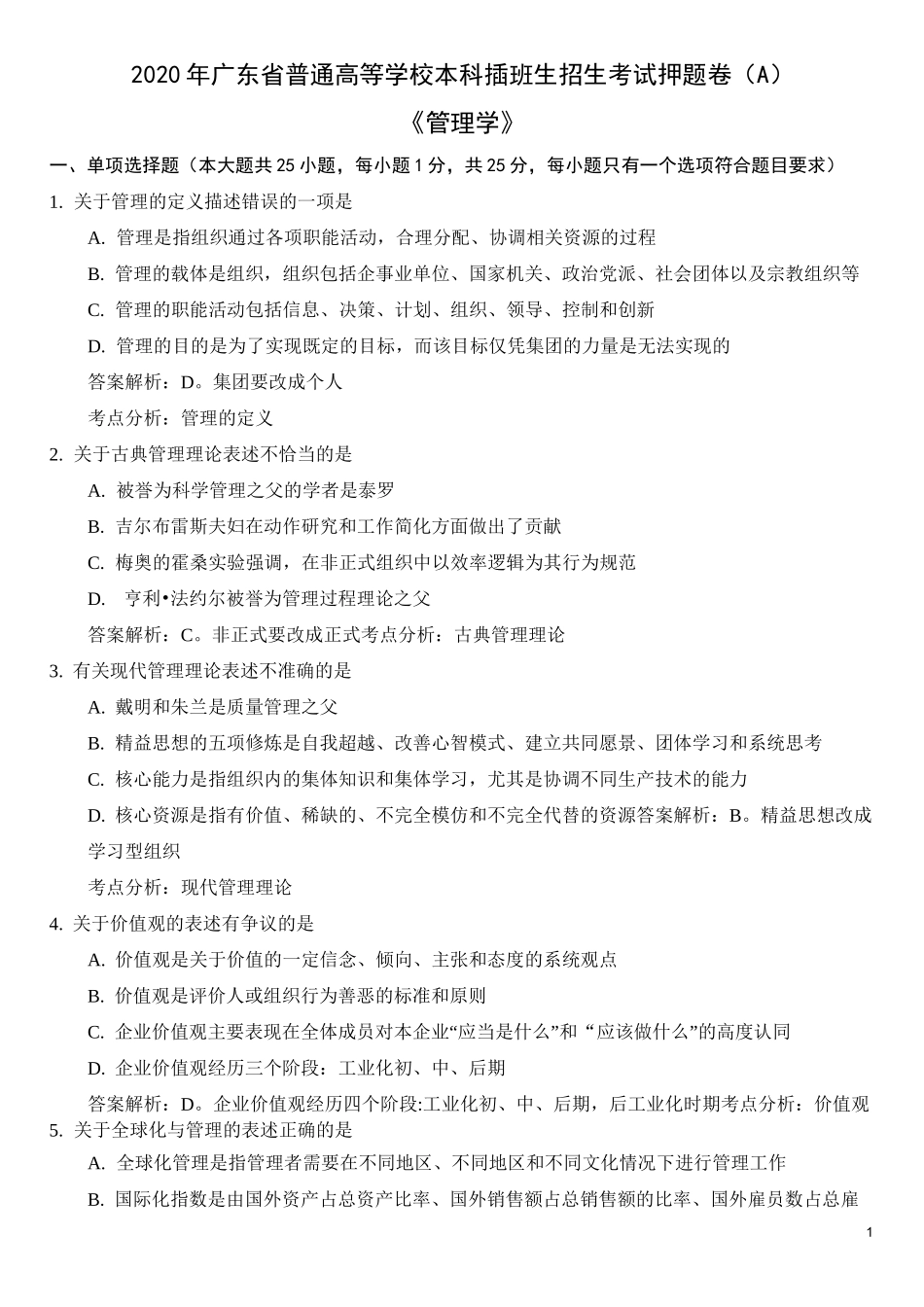 2020年广东省专插本管理学押题卷(A)_第1页