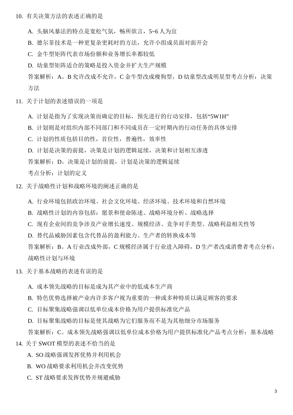 2020年广东省专插本管理学押题卷(A)_第3页