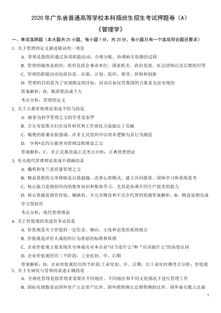 2020年广东省专插本管理学押题卷(A)
