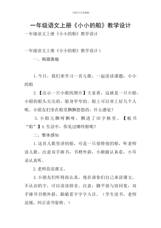 一年级语文上册《小小的船》教学设计