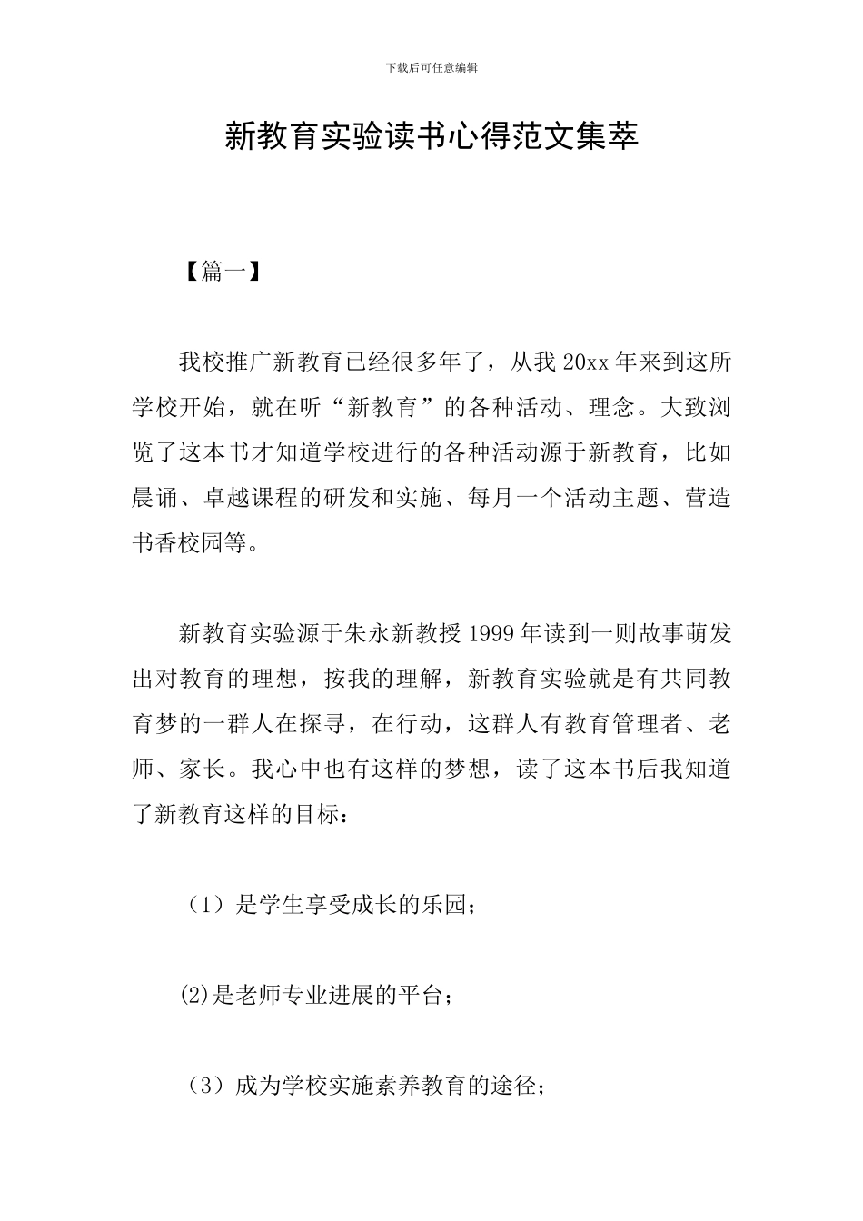 新教育实验读书心得范文集萃_第1页