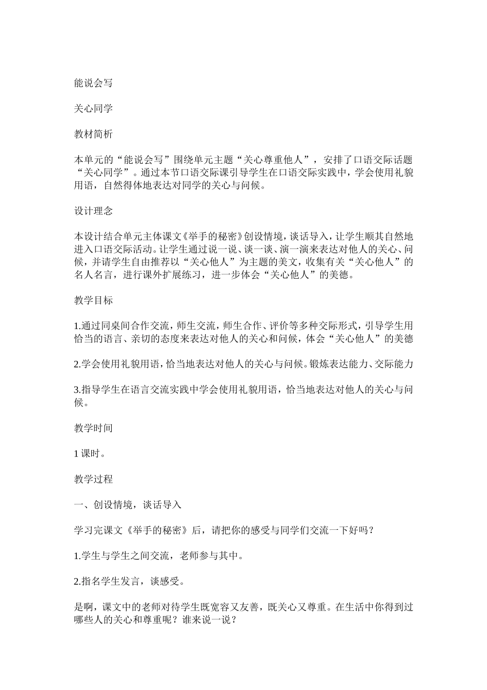能说会写《关心同学》_第1页