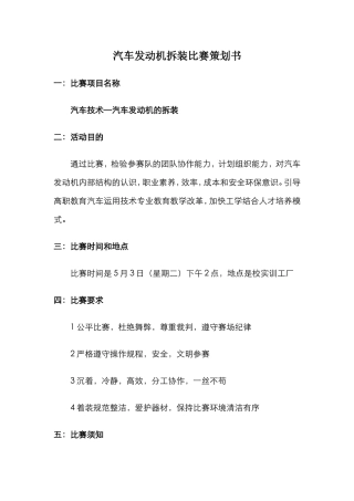 汽车发动机拆装比赛活动策划书