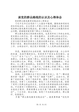 谈党的群众路线的认识及体会心得