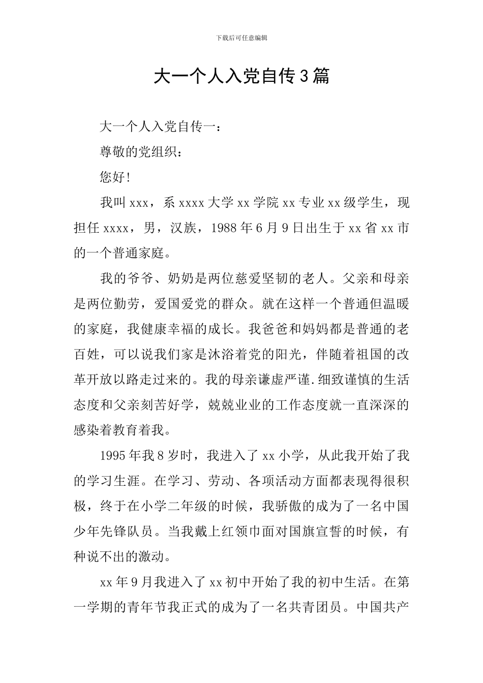 大一个人入党自传3篇_第1页