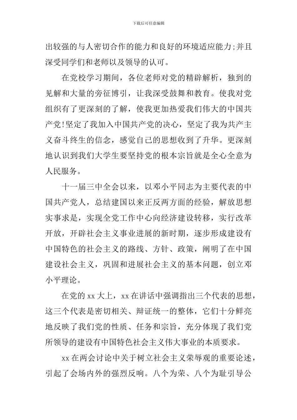 大一个人入党自传3篇_第3页