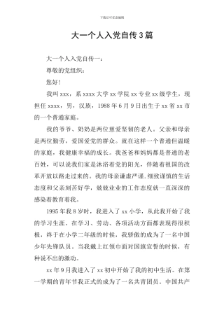 大一个人入党自传3篇