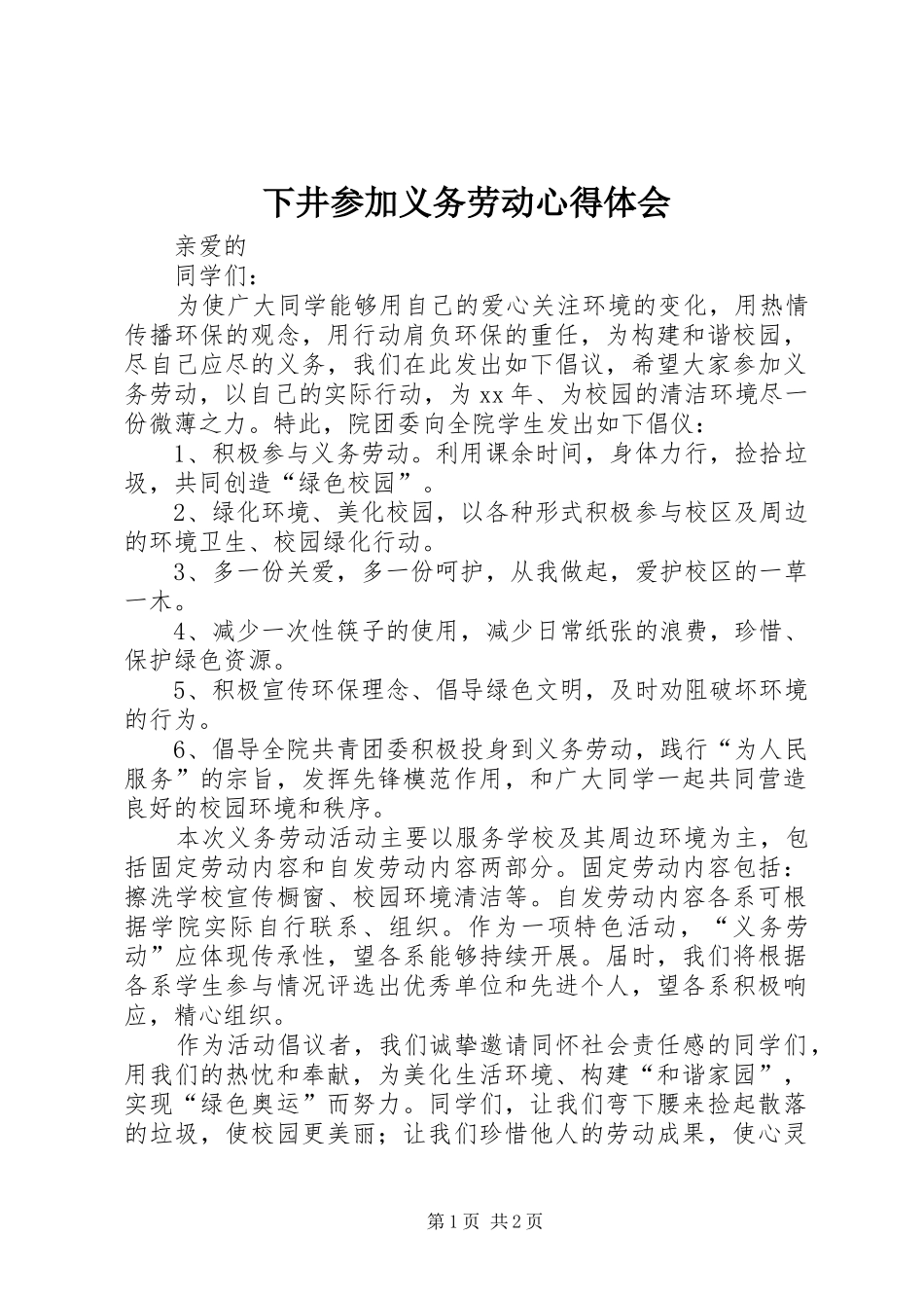 下井参加义务劳动体会心得_第1页