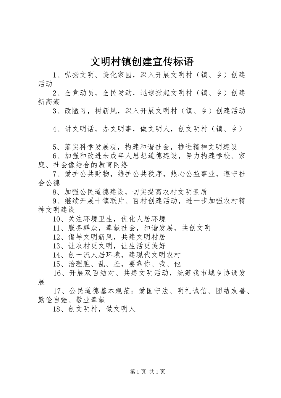 文明村镇创建宣传标语_第1页