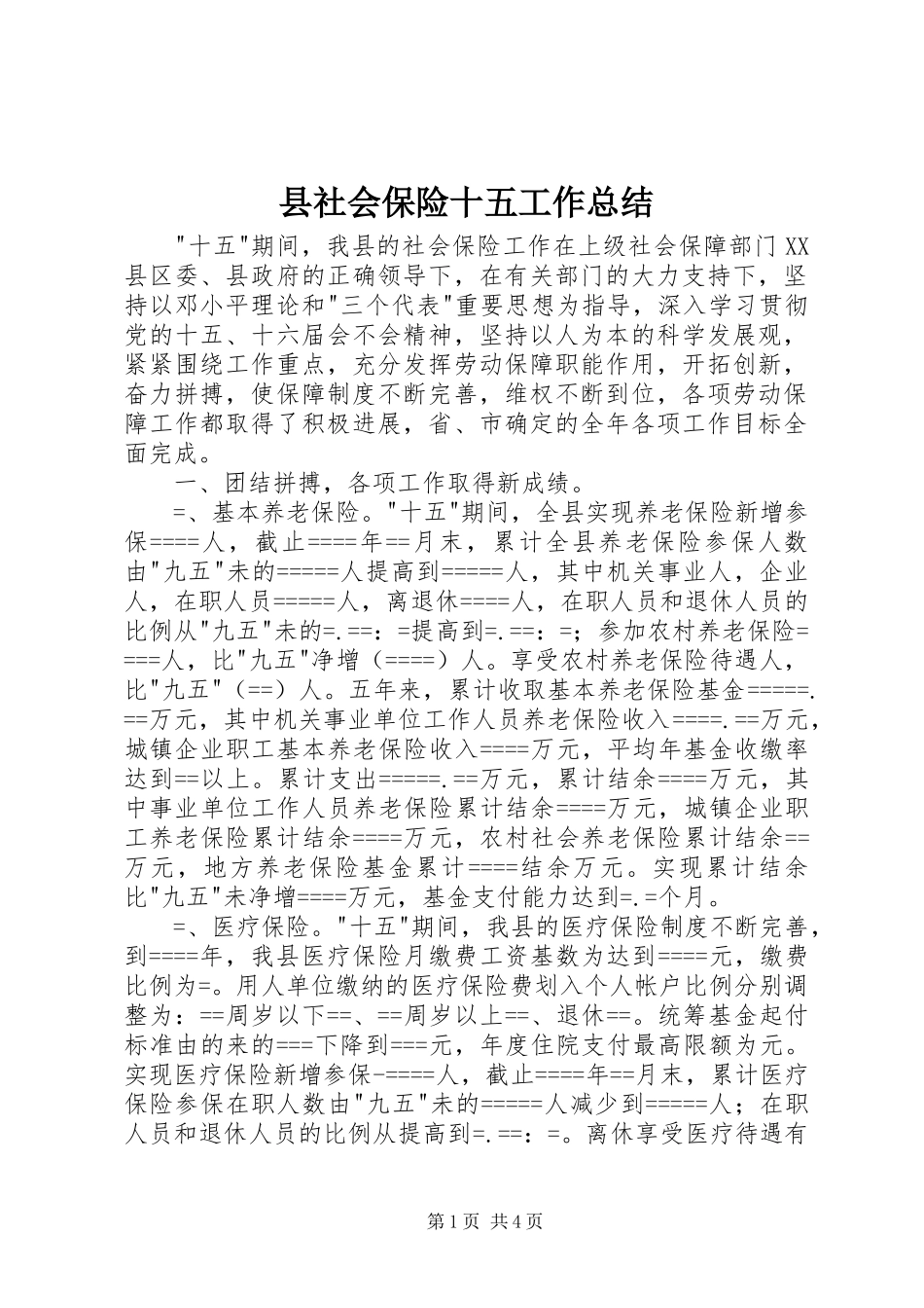 县社会保险十五工作总结 _第1页