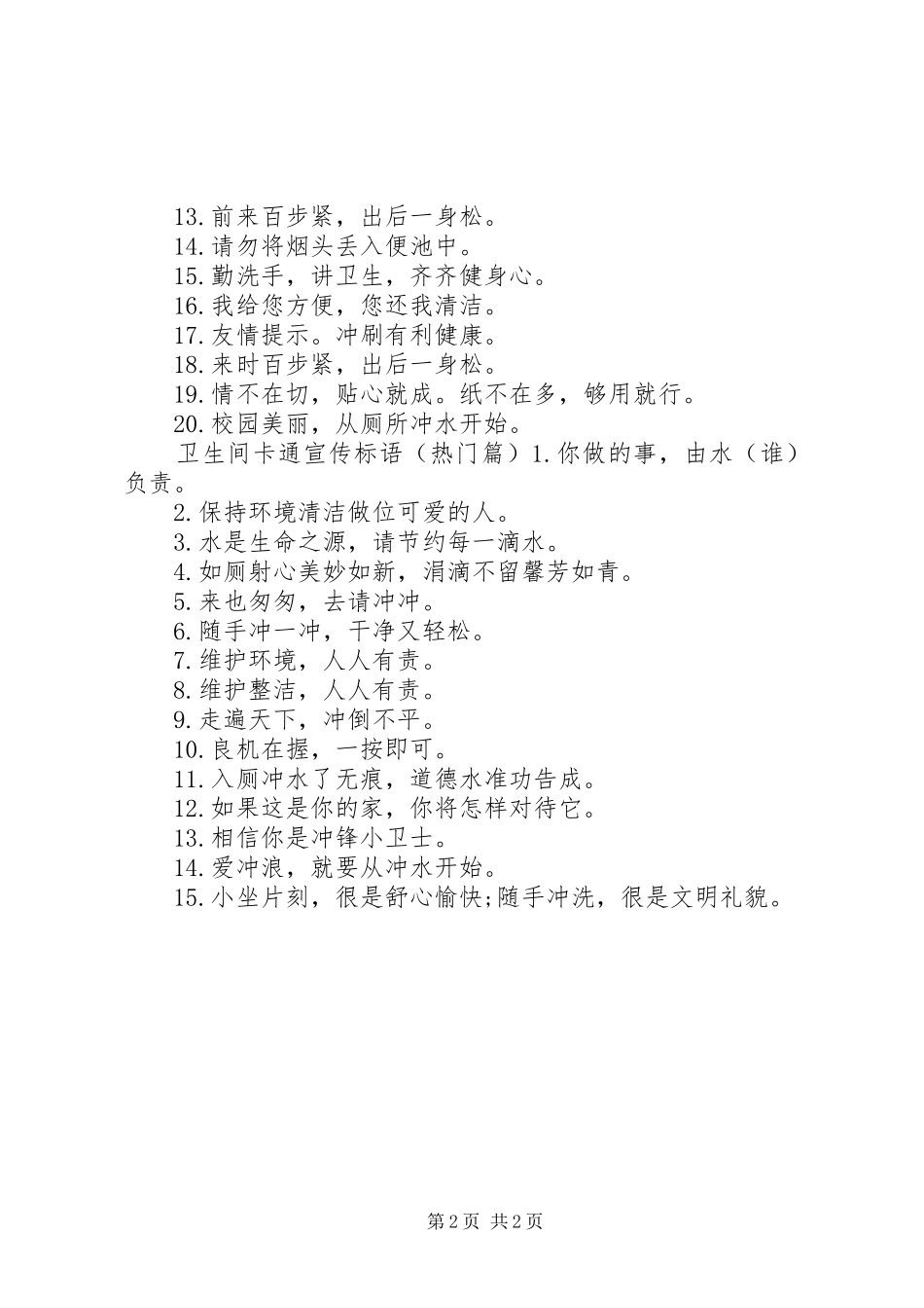 洗手间卡通宣传标语_第2页