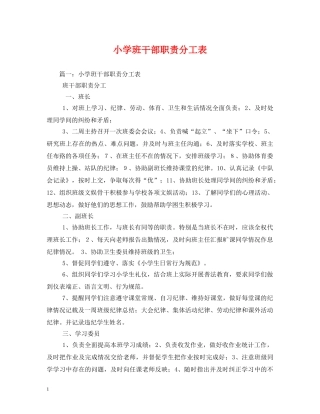小学班干部职责分工表 