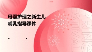 母婴护理之新生儿哺乳指导课件 (2)