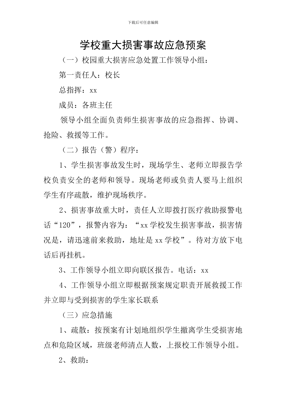 学校重大伤害事故应急预案_第1页