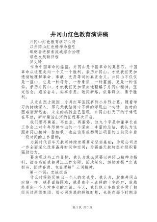 井冈山红色教育致辞演讲稿