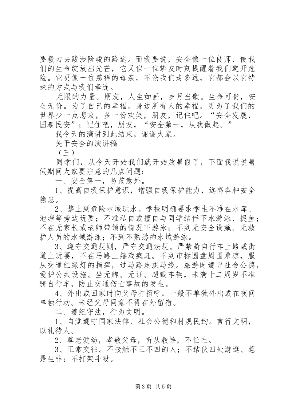 关于安全的演讲致辞稿_第3页