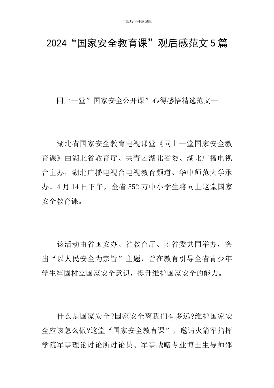 2024“国家安全教育课”观后感范文5篇_第1页