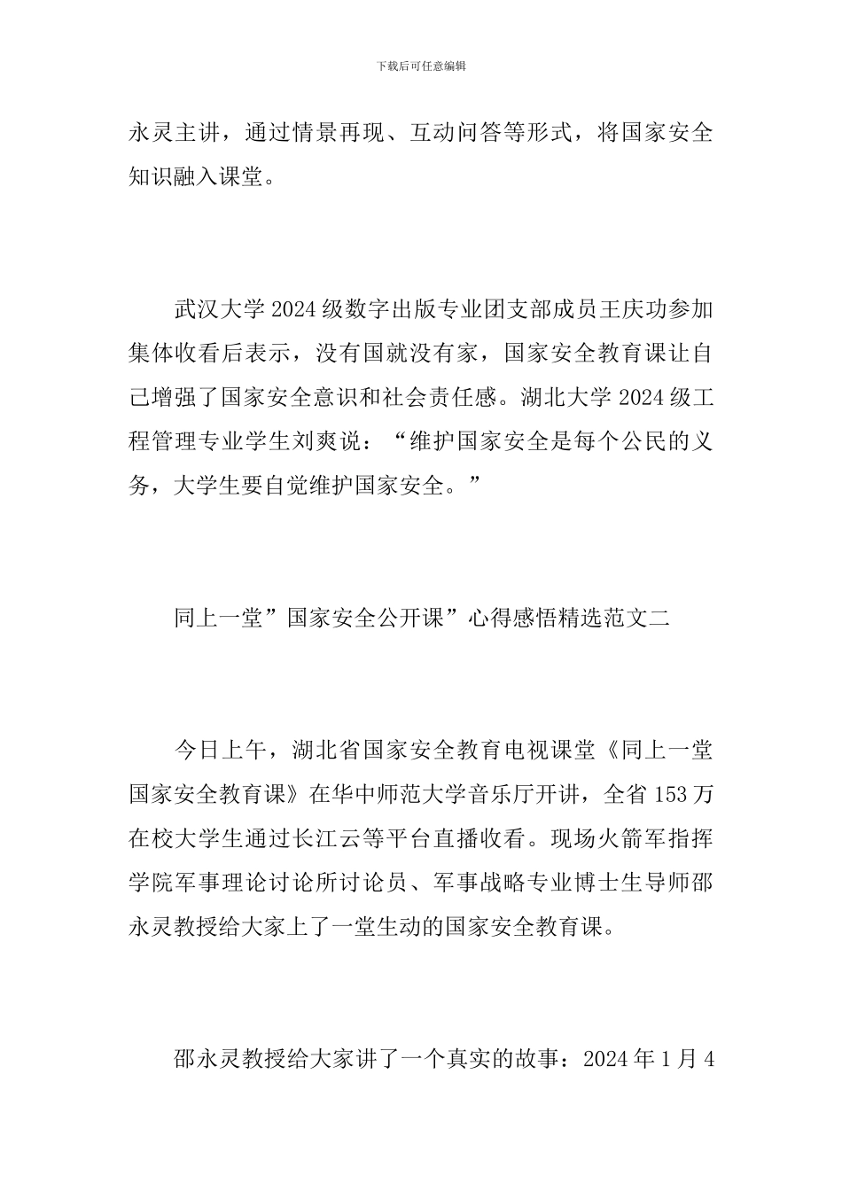 2024“国家安全教育课”观后感范文5篇_第2页