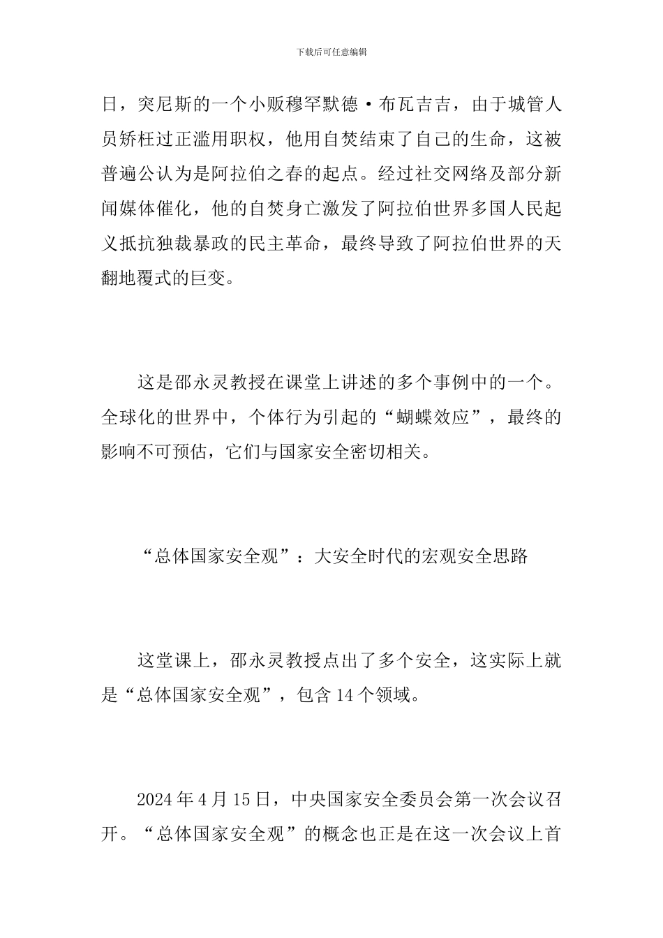 2024“国家安全教育课”观后感范文5篇_第3页