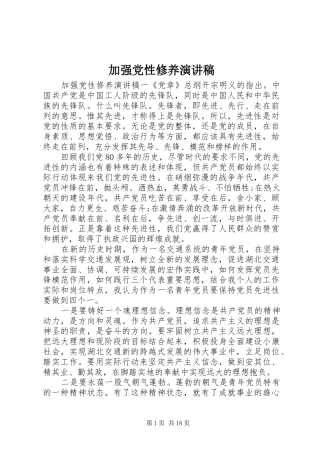 加强党性修养演讲致辞稿