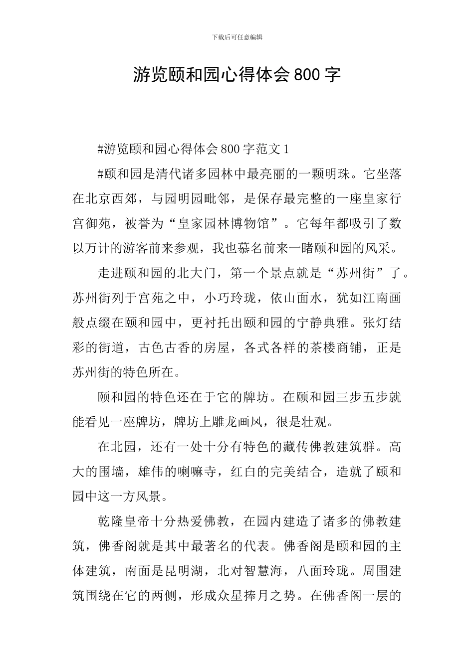 游览颐和园心得体会800字_第1页
