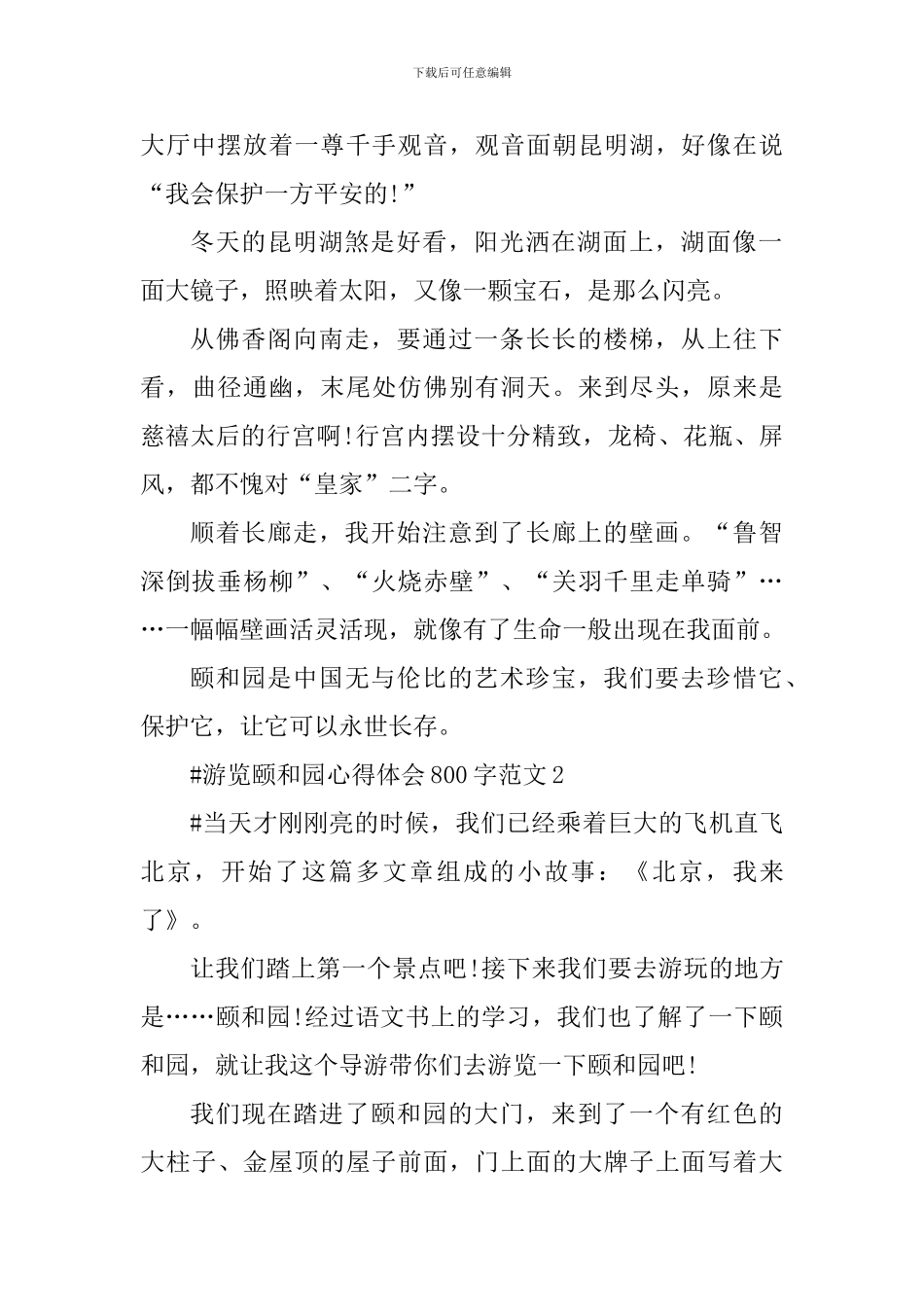 游览颐和园心得体会800字_第2页
