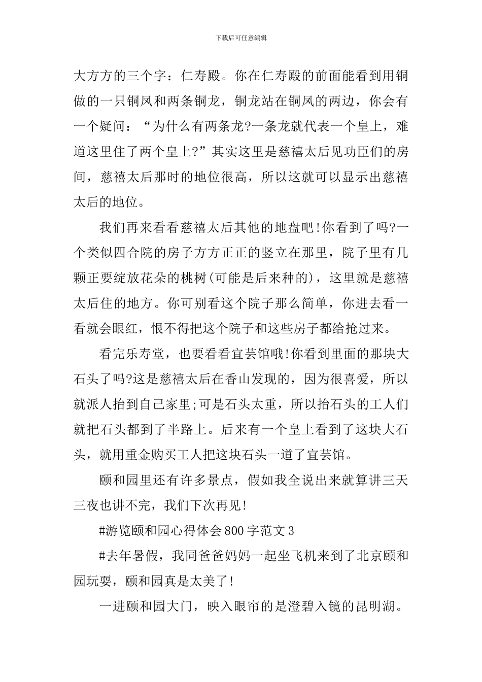 游览颐和园心得体会800字_第3页