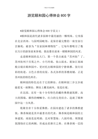 游览颐和园心得体会800字