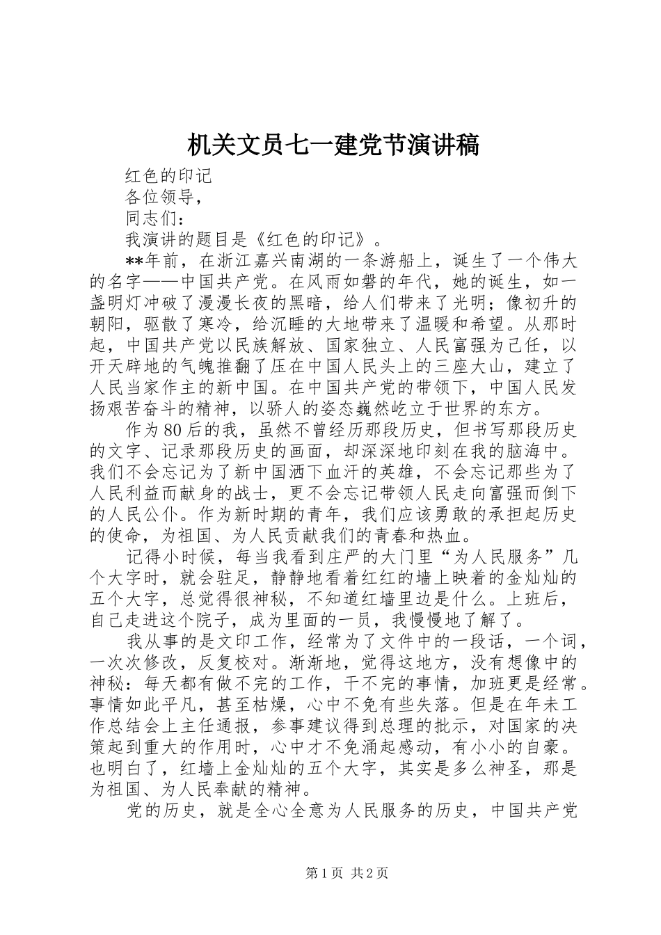 机关文员七一建党节演讲稿范文_第1页