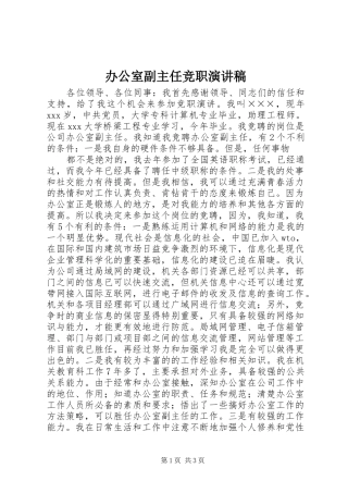 办公室副主任竞职讲演范文