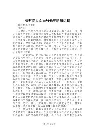 检察院反贪局局长竞聘演讲稿范文