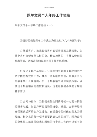 跟单文员个人年终工作总结