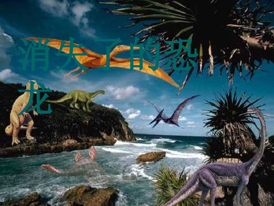 消失了的恐龙课件_第1页