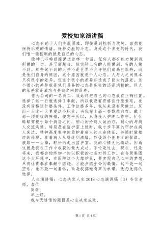 爱校如家演讲致辞