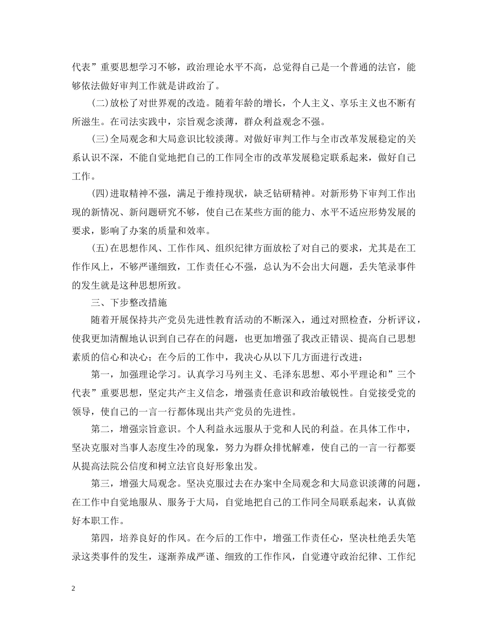 先进性教育分析评议与整改提高资料(法院版)2_第2页