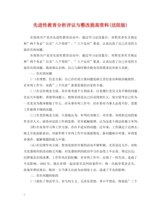 先进性教育分析评议与整改提高资料(法院版)2