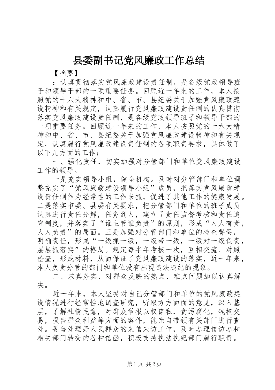 县委副书记党风廉政工作总结 _第1页