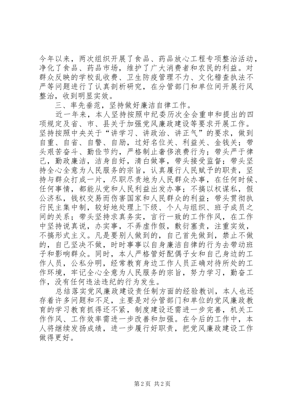 县委副书记党风廉政工作总结 _第2页