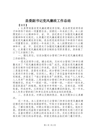 县委副书记党风廉政工作总结 
