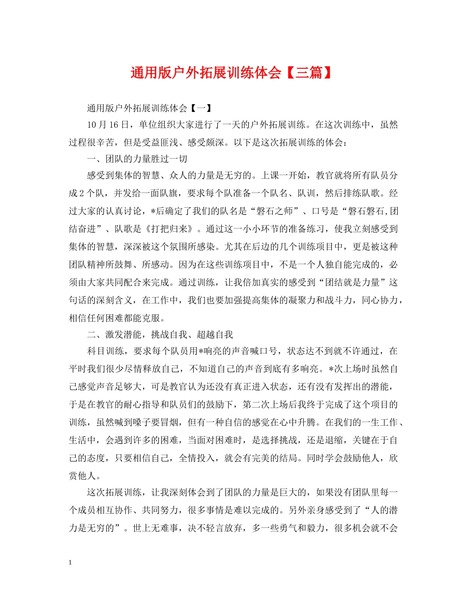 通用版户外拓展训练体会【三篇】 _第1页