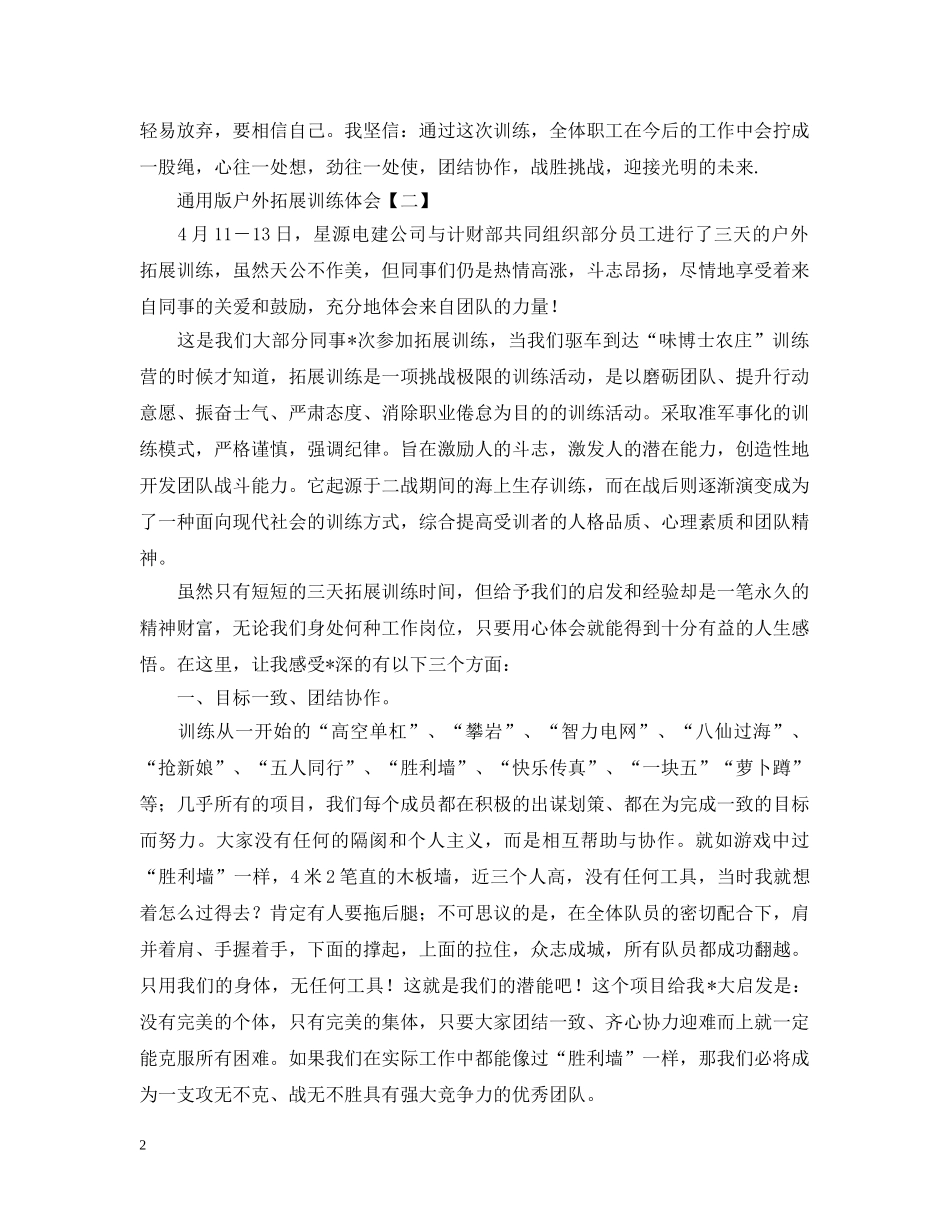 通用版户外拓展训练体会【三篇】 _第2页