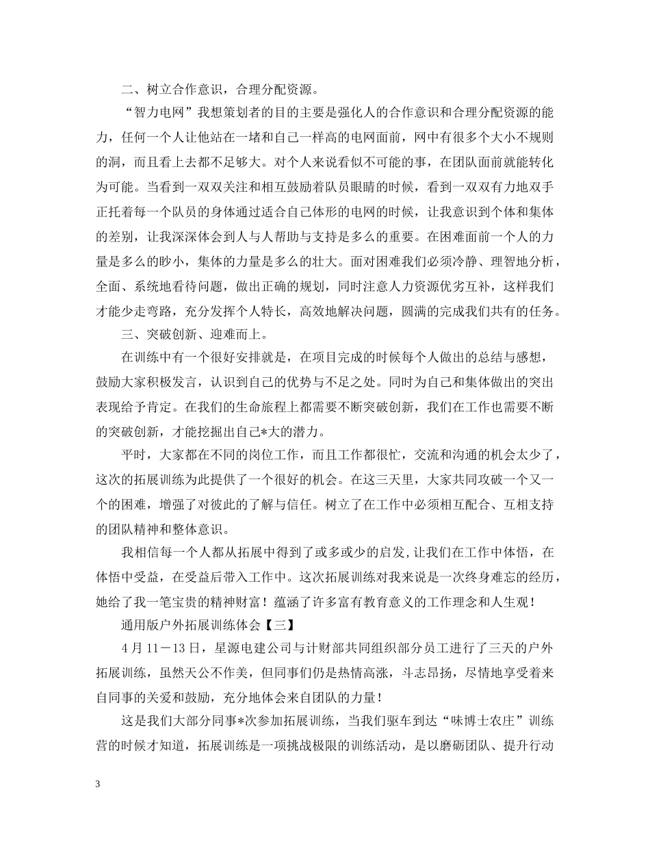 通用版户外拓展训练体会【三篇】 _第3页