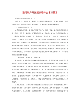 通用版户外拓展训练体会【三篇】 
